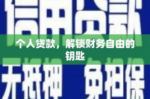 夏邑个人贷款，解锁财务自由的钥匙