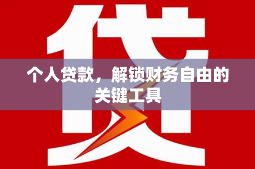 夏邑个人贷款，解锁财务自由的关键工具