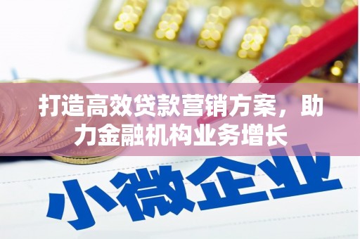 夏邑打造高效贷款营销方案，助力金融机构业务增长