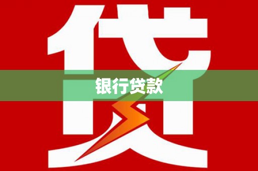 夏邑银行贷款