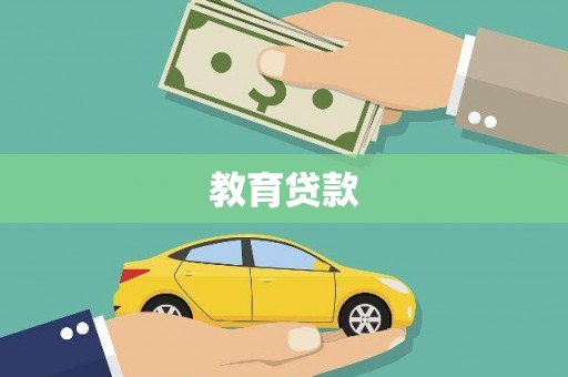 夏邑教育贷款