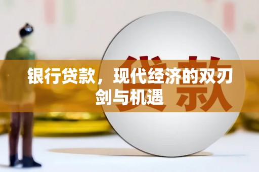 夏邑银行贷款，现代经济的双刃剑与机遇