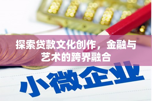 夏邑探索贷款文化创作，金融与艺术的跨界融合