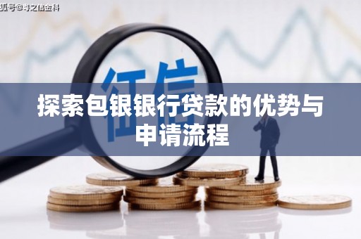 夏邑探索包银银行贷款的优势与申请流程