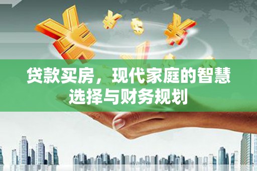夏邑贷款买房，现代家庭的智慧选择与财务规划