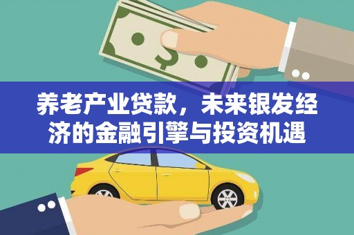 夏邑养老产业贷款，未来银发经济的金融引擎与投资机遇