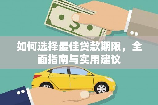 夏邑如何选择最佳贷款期限，全面指南与实用建议