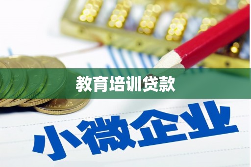 夏邑教育培训贷款