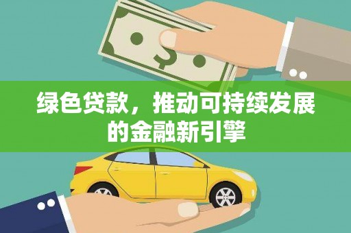 夏邑绿色贷款，推动可持续发展的金融新引擎