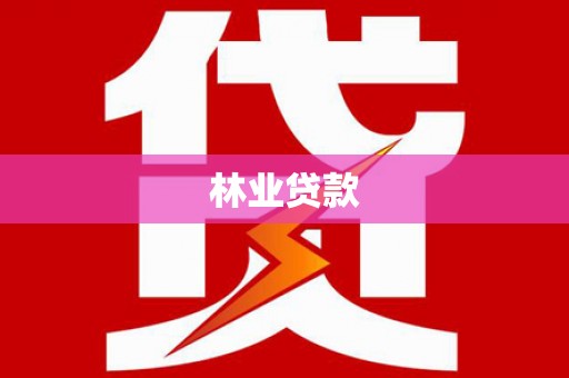 夏邑林业贷款