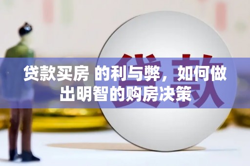 夏邑贷款买房 的利与弊，如何做出明智的购房决策