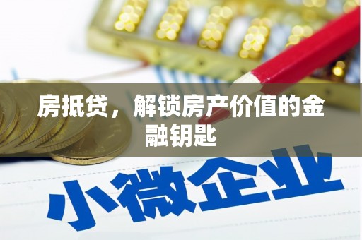 夏邑房抵贷，解锁房产价值的金融钥匙