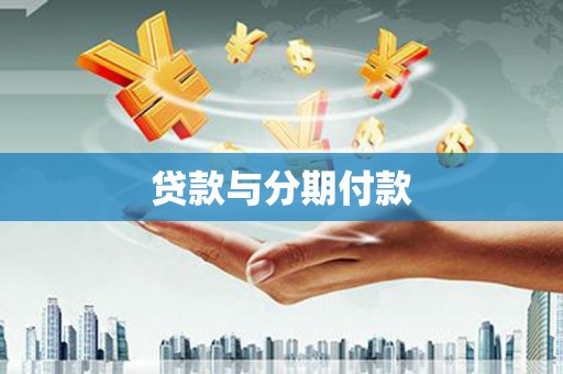 夏邑贷款与分期付款