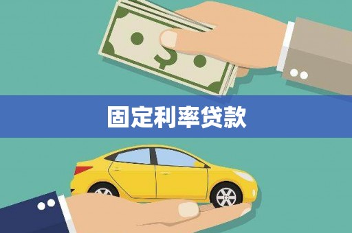 夏邑固定利率贷款