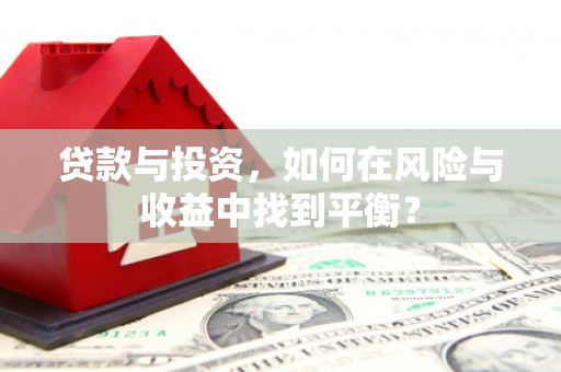 夏邑贷款与投资，如何在风险与收益中找到平衡？