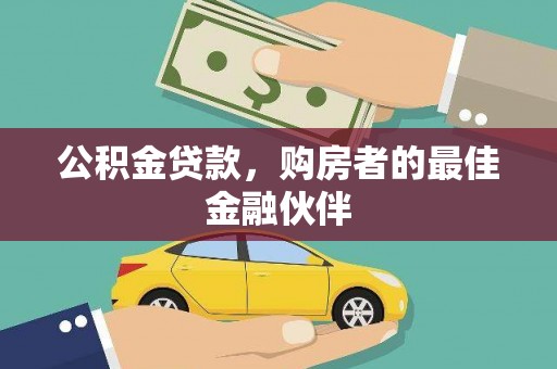 夏邑公积金贷款，购房者的最佳金融伙伴
