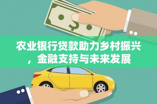 夏邑农业银行贷款助力乡村振兴，金融支持与未来发展