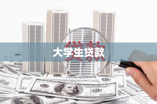 夏邑大学生贷款