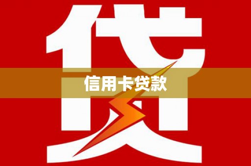 夏邑信用卡贷款