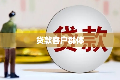 夏邑贷款客户群体
