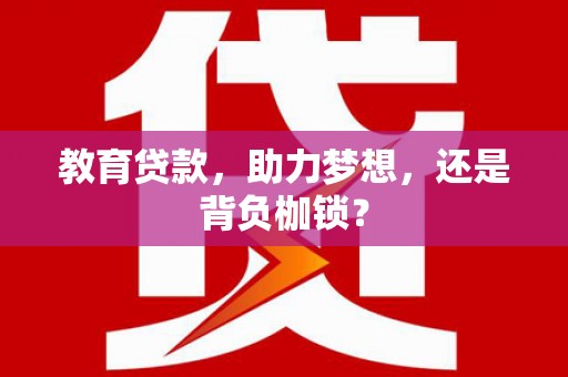 夏邑教育贷款，助力梦想，还是背负枷锁？