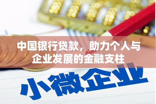 夏邑中国银行贷款，助力个人与企业发展的金融支柱