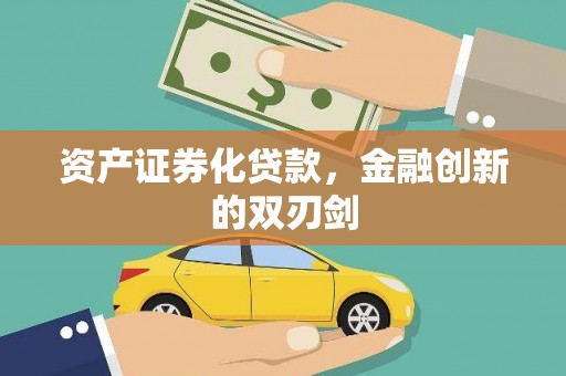 夏邑资产证券化贷款，金融创新的双刃剑