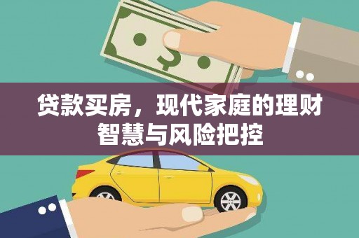 夏邑贷款买房，现代家庭的理财智慧与风险把控