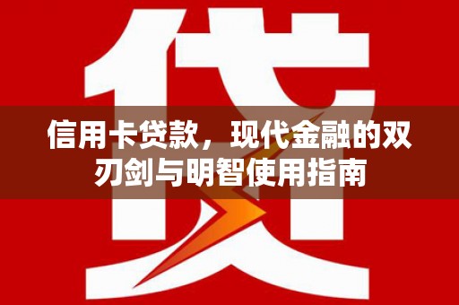 夏邑信用卡贷款，现代金融的双刃剑与明智使用指南