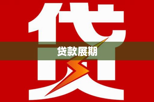 夏邑贷款展期