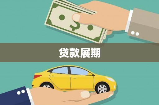 夏邑贷款展期