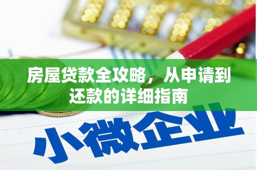 夏邑房屋贷款全攻略，从申请到还款的详细指南