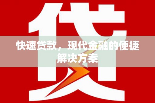 夏邑快速贷款，现代金融的便捷解决方案