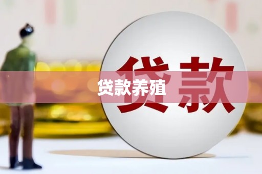 夏邑贷款养殖