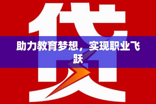 夏邑助力教育梦想，实现职业飞跃
