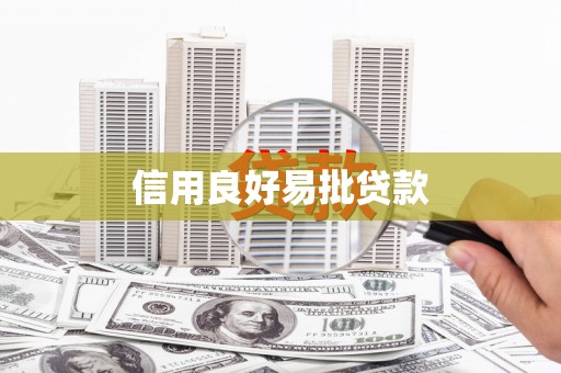 夏邑信用良好易批贷款