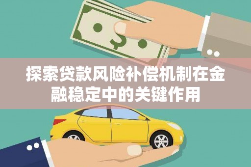 夏邑探索贷款风险补偿机制在金融稳定中的关键作用