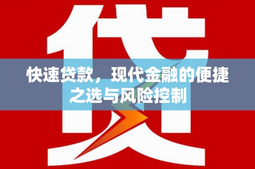夏邑快速贷款，现代金融的便捷之选与风险控制