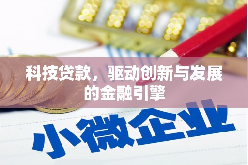 夏邑科技贷款，驱动创新与发展的金融引擎