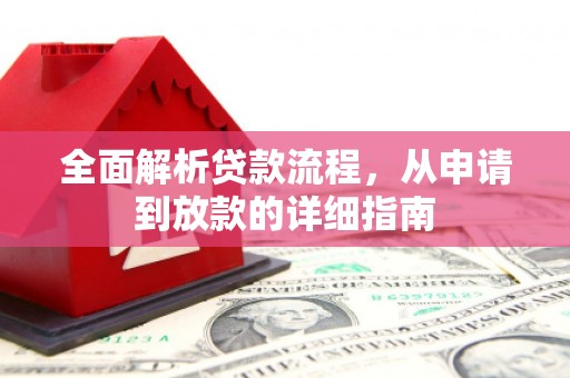 夏邑全面解析贷款流程，从申请到放款的详细指南
