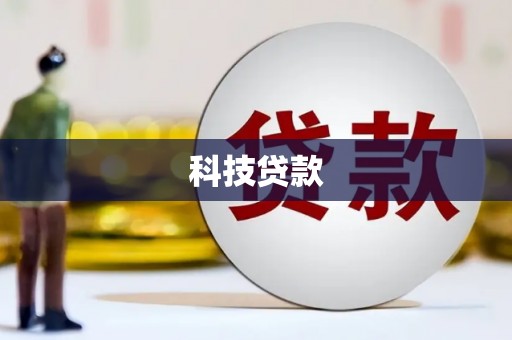 夏邑科技贷款