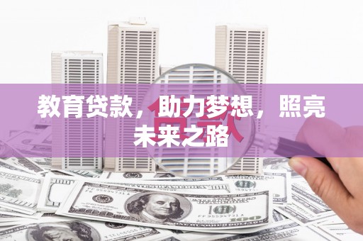 夏邑教育贷款，助力梦想，照亮未来之路