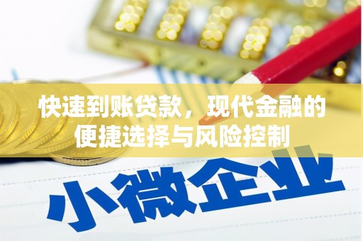 夏邑快速到账贷款，现代金融的便捷选择与风险控制