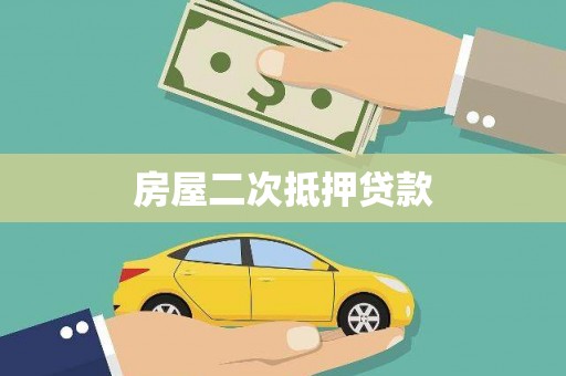 夏邑房屋二次抵押贷款