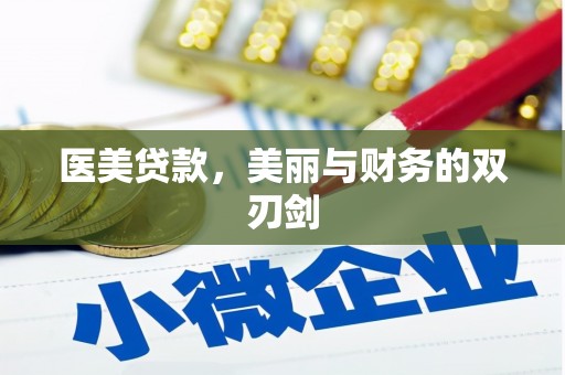 夏邑医美贷款，美丽与财务的双刃剑