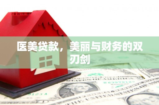 夏邑医美贷款，美丽与财务的双刃剑