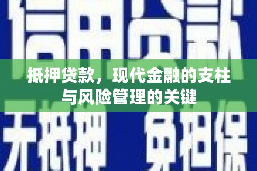 夏邑抵押贷款，现代金融的支柱与风险管理的关键