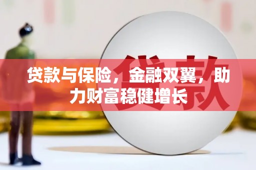 夏邑贷款与保险，金融双翼，助力财富稳健增长