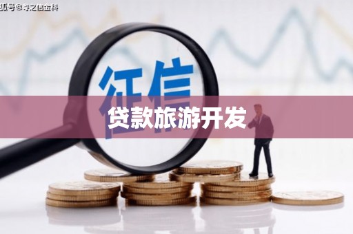 夏邑贷款旅游开发