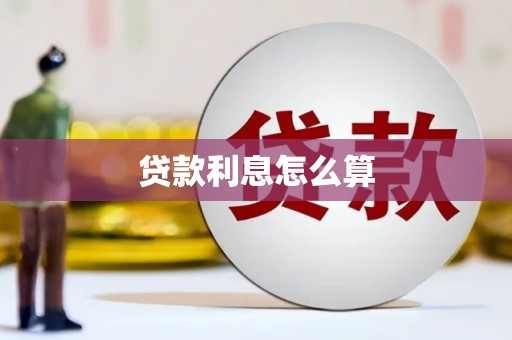 夏邑贷款利息怎么算